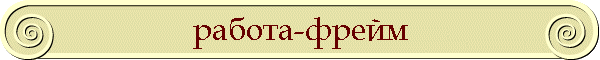 работа-фрейм